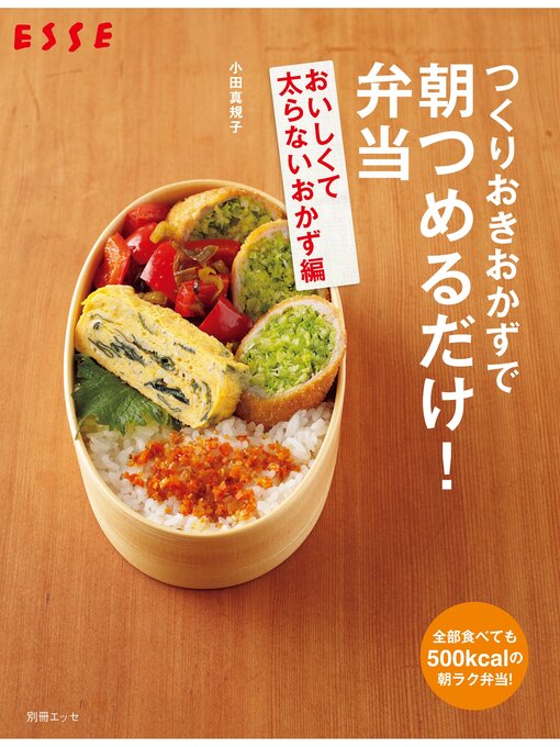 Title details for つくりおきおかずで朝つめるだけ!弁当　おいしくて太らないおかず編 by 小田真規子 - Available